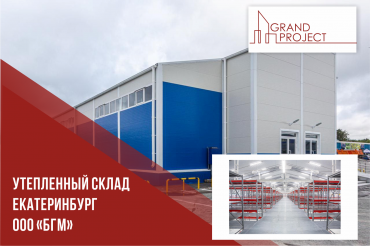 Проектирование и изготовление складского помещения в Екатеринбурге